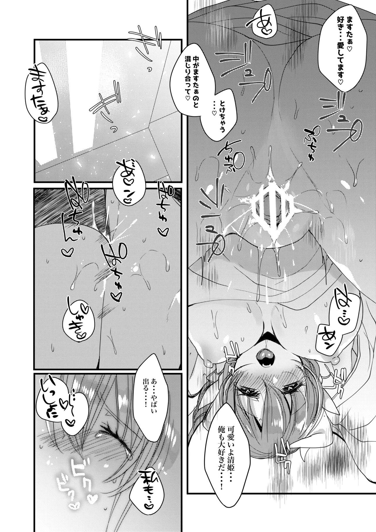 想えばとける熱 Page.19