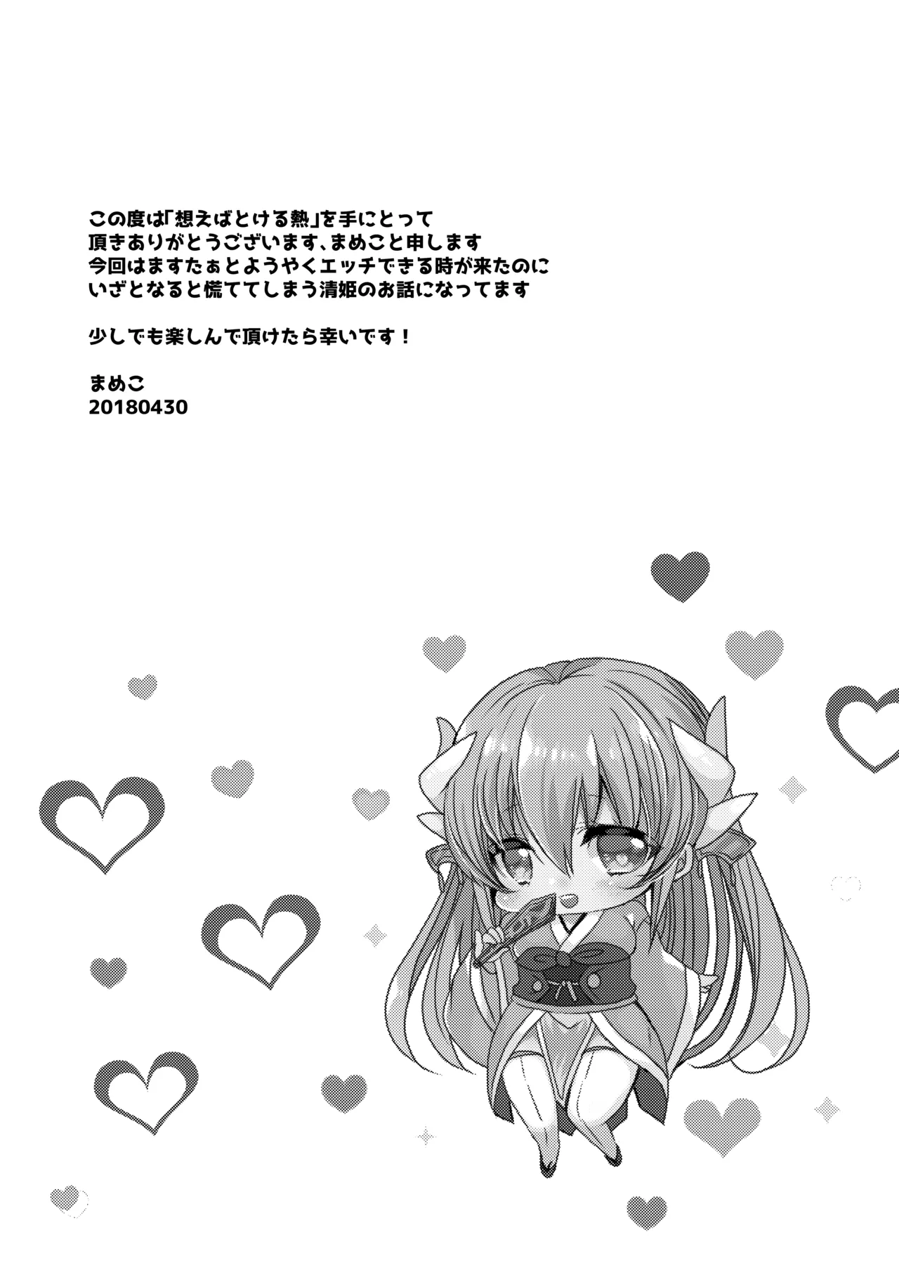 想えばとける熱 Page.3