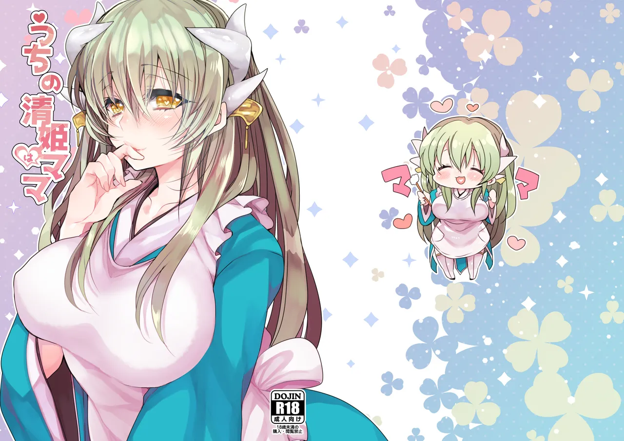 うちの清姫はママ