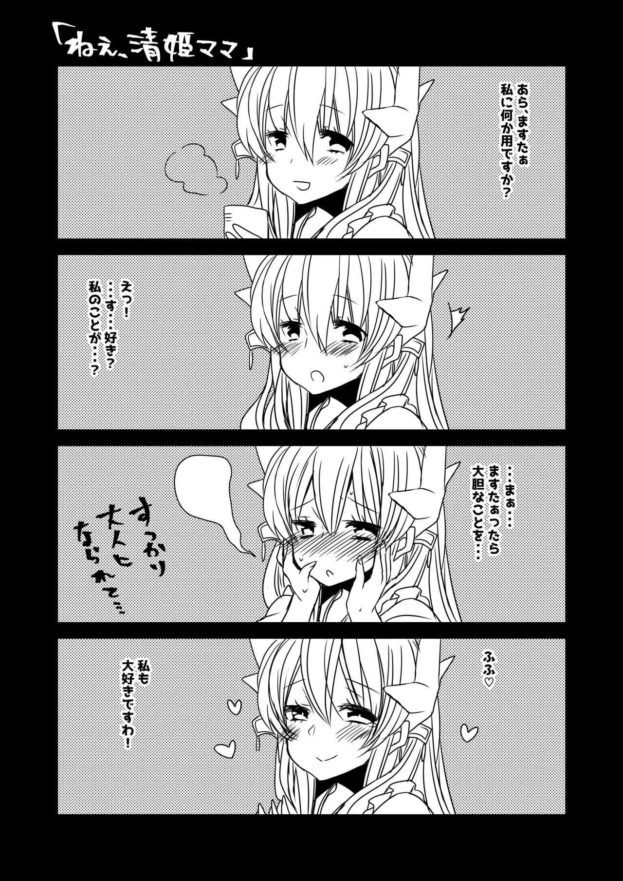 うちの清姫はママ Page.21