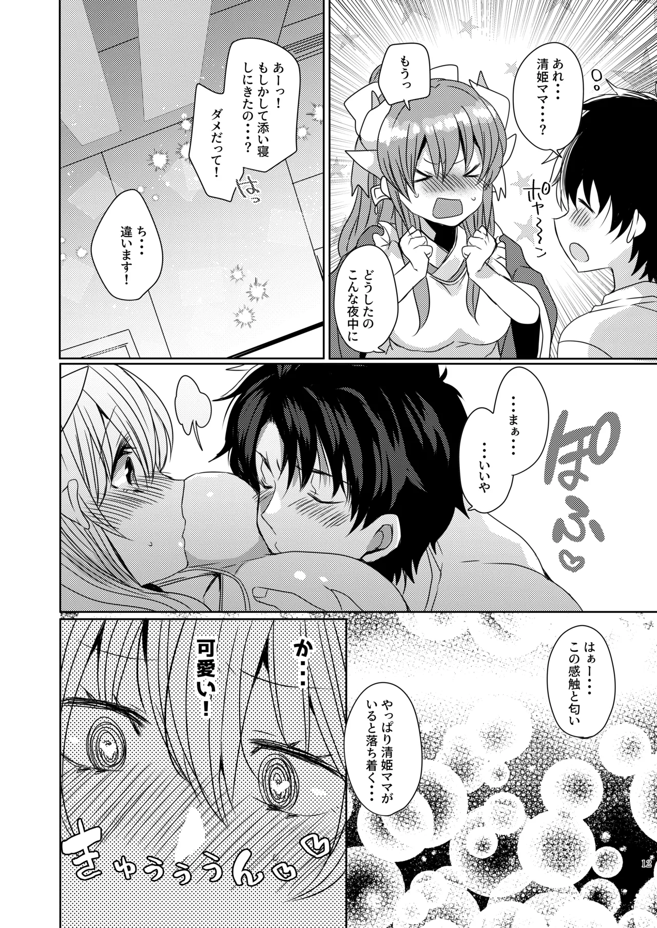 うちの清姫はママ 3 Page.12