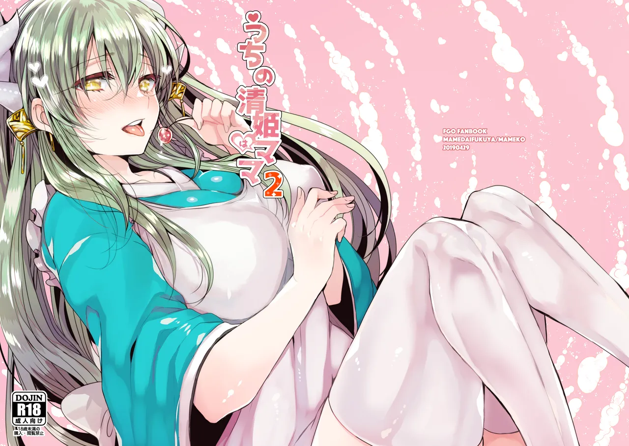 うちの清姫はママ 2
