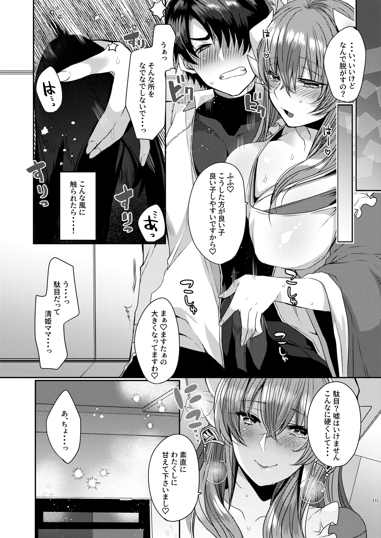 うちの清姫はママ 5 Page.9