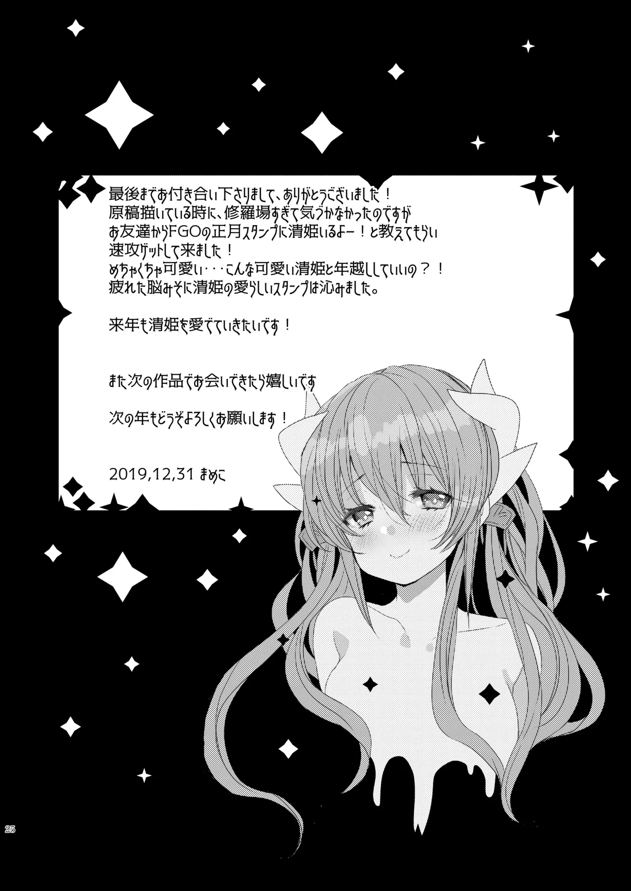 新刊は清姫とイチャラブ本です Page.24