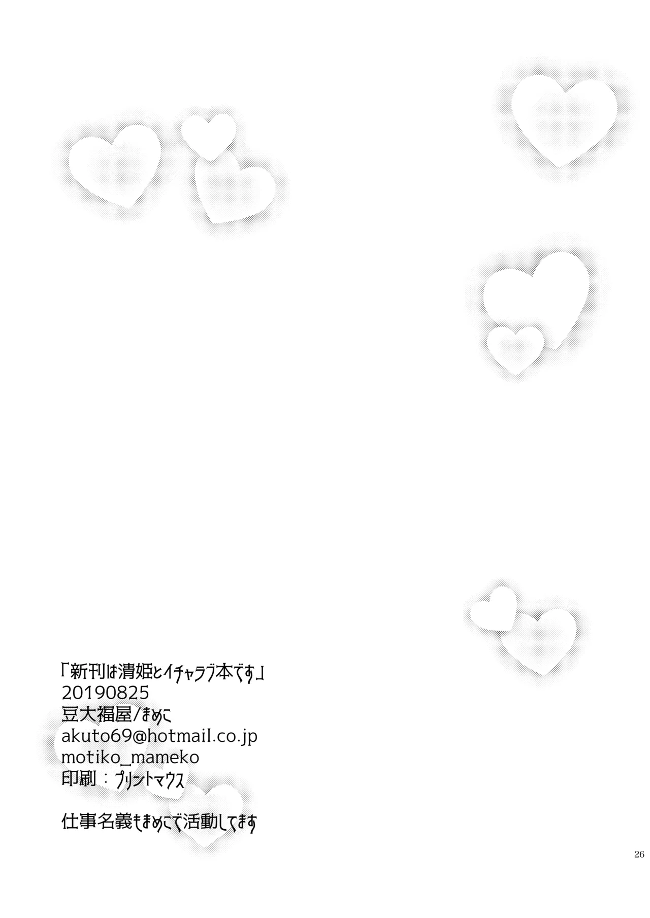 新刊は清姫とイチャラブ本です Page.25