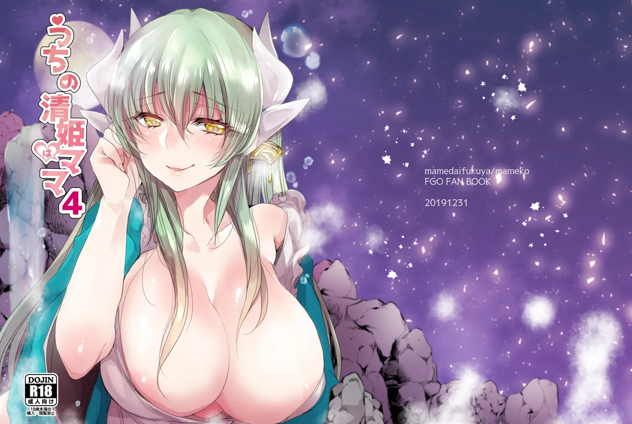 うちの清姫はママ 4