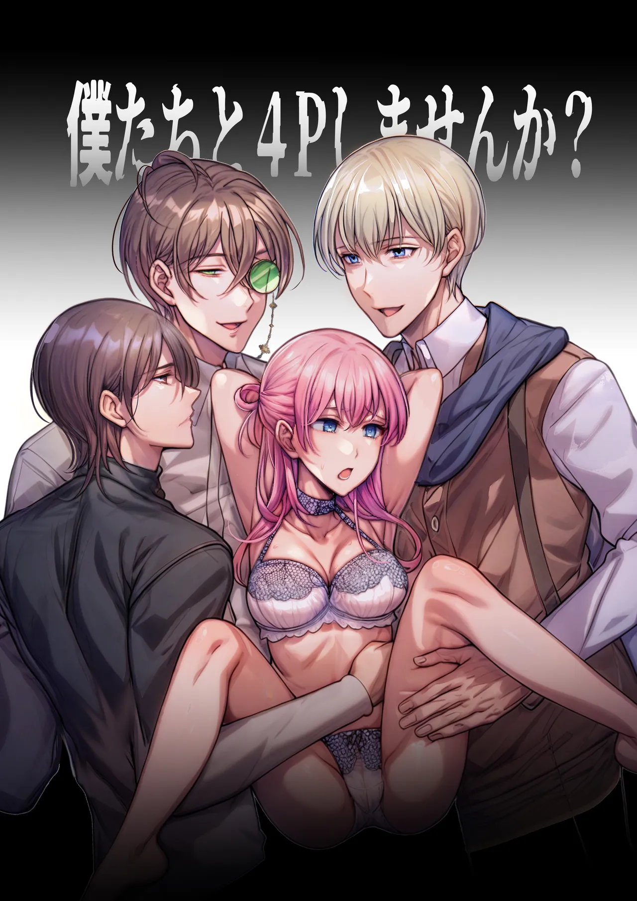 4Pしませんか?~僕たちと4人でパーティー組みませんか~