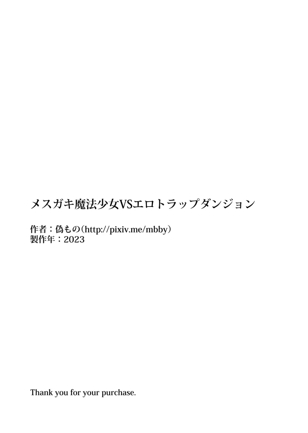 メスガキ魔法少女VSエロトラップダンジョン Page.55