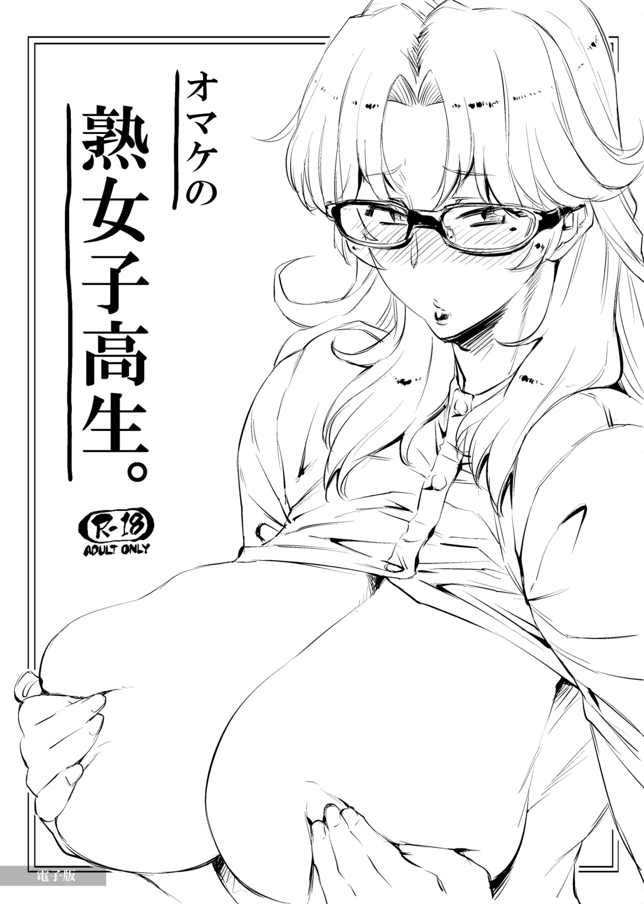 はじめまして、熟女子〇生。 + オマケの熟女子高生。 Page.23