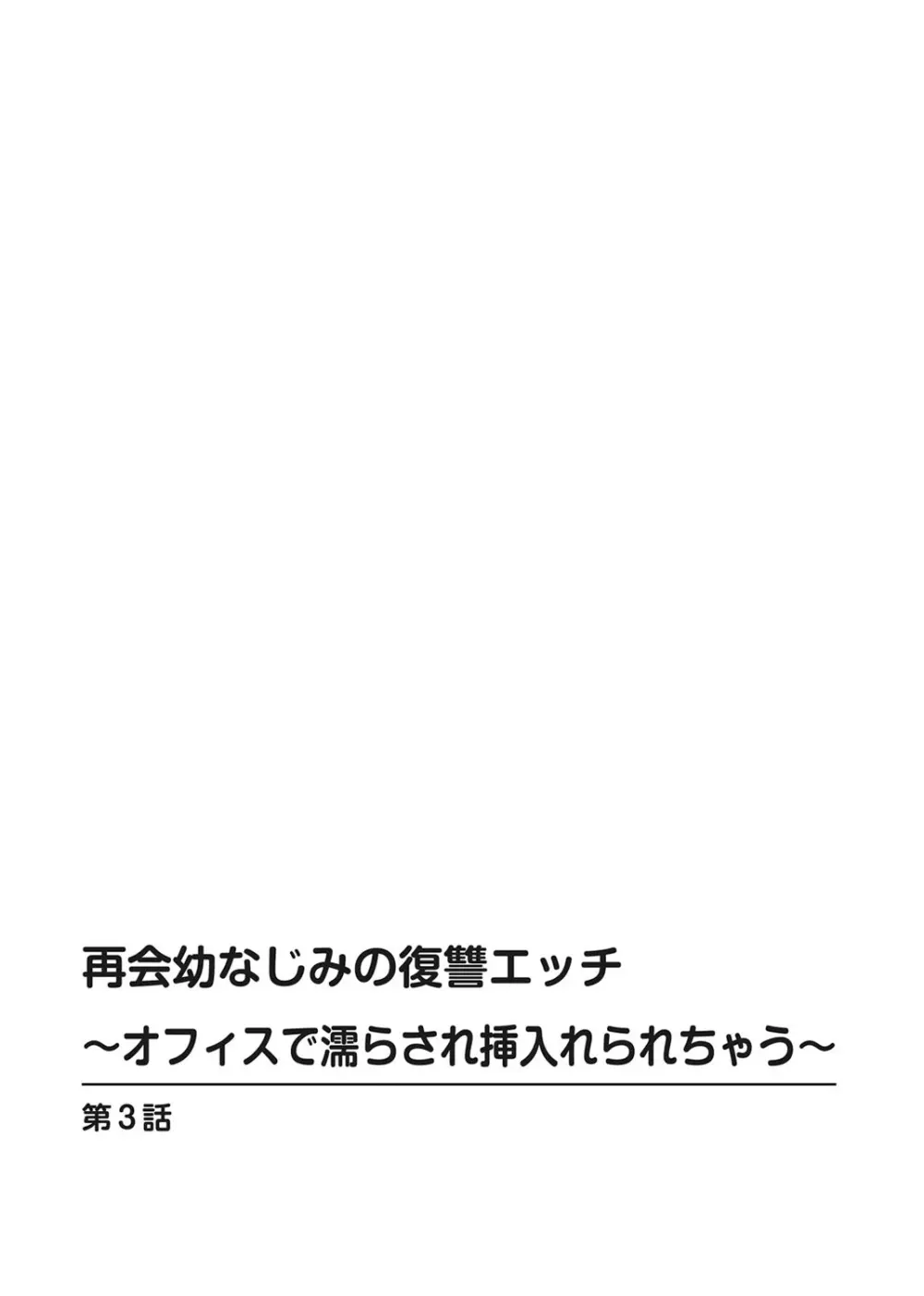 再会幼なじみの復讐エッチ～オフィスで濡らされ挿入れられちゃう～ 【合冊版】 1巻 Page.54