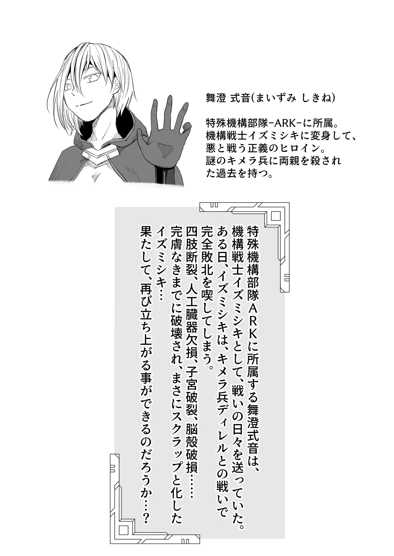 機構戦士イズミシキ 06 Page.2