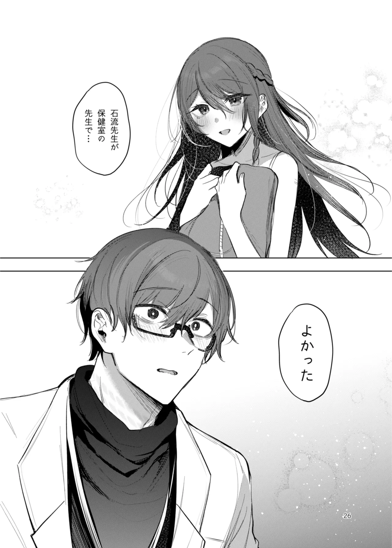 患者さんと先生 ~出会いの幕開け~ Page.26