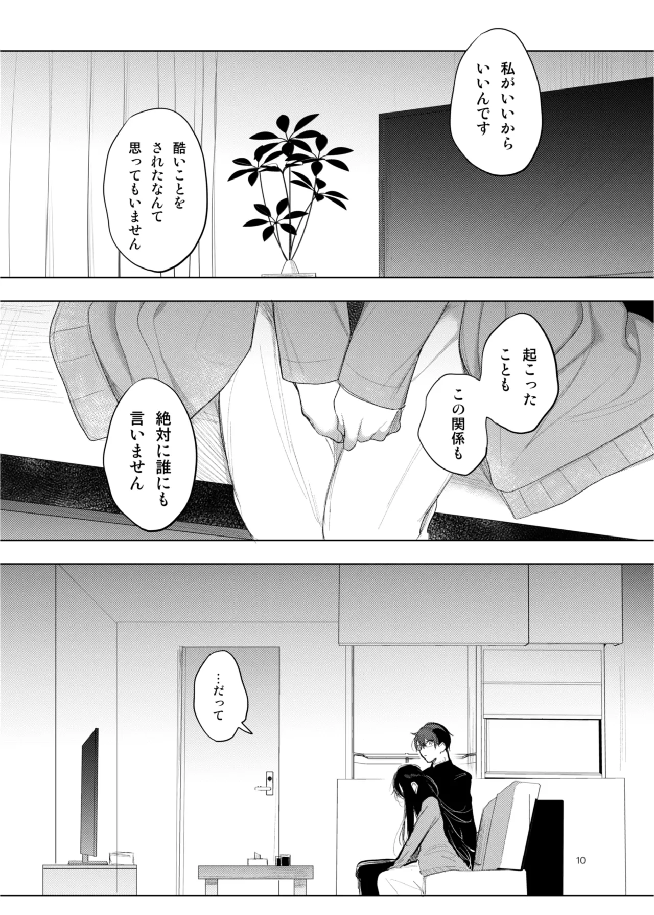 患者さんと先生 ~幕間にやり直しを~ Page.10