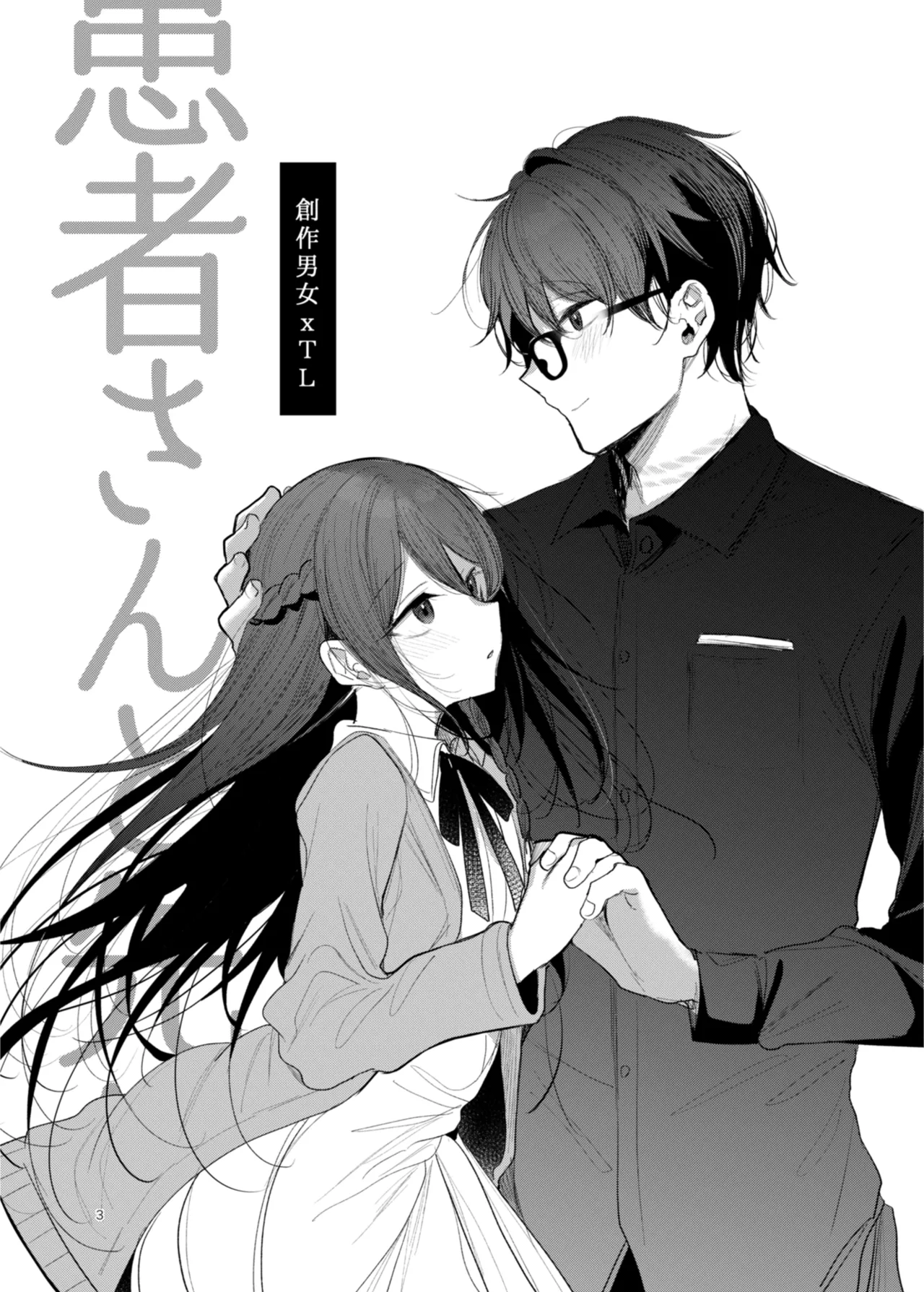 患者さんと先生 ~幕間にやり直しを~ Page.3
