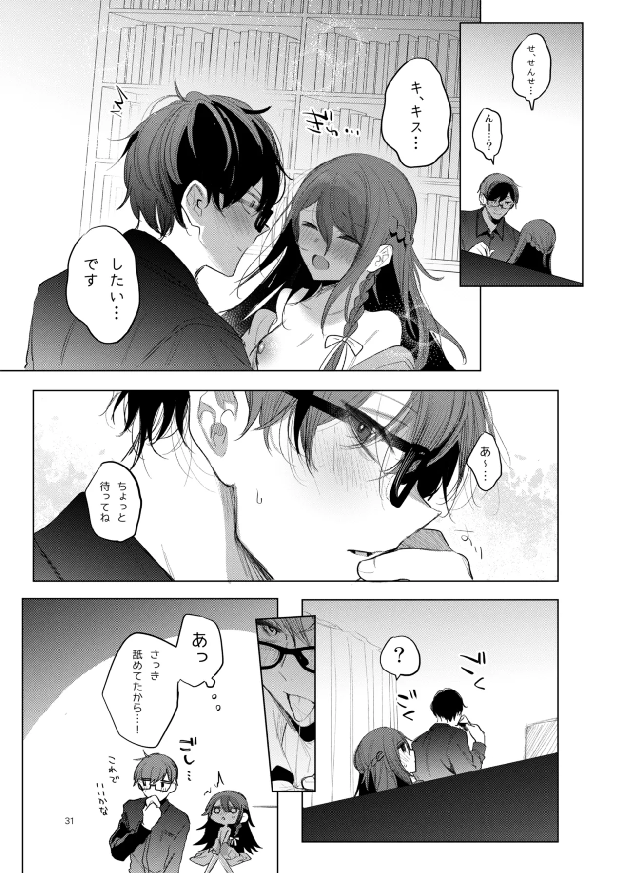 患者さんと先生 ~幕間にやり直しを~ Page.31