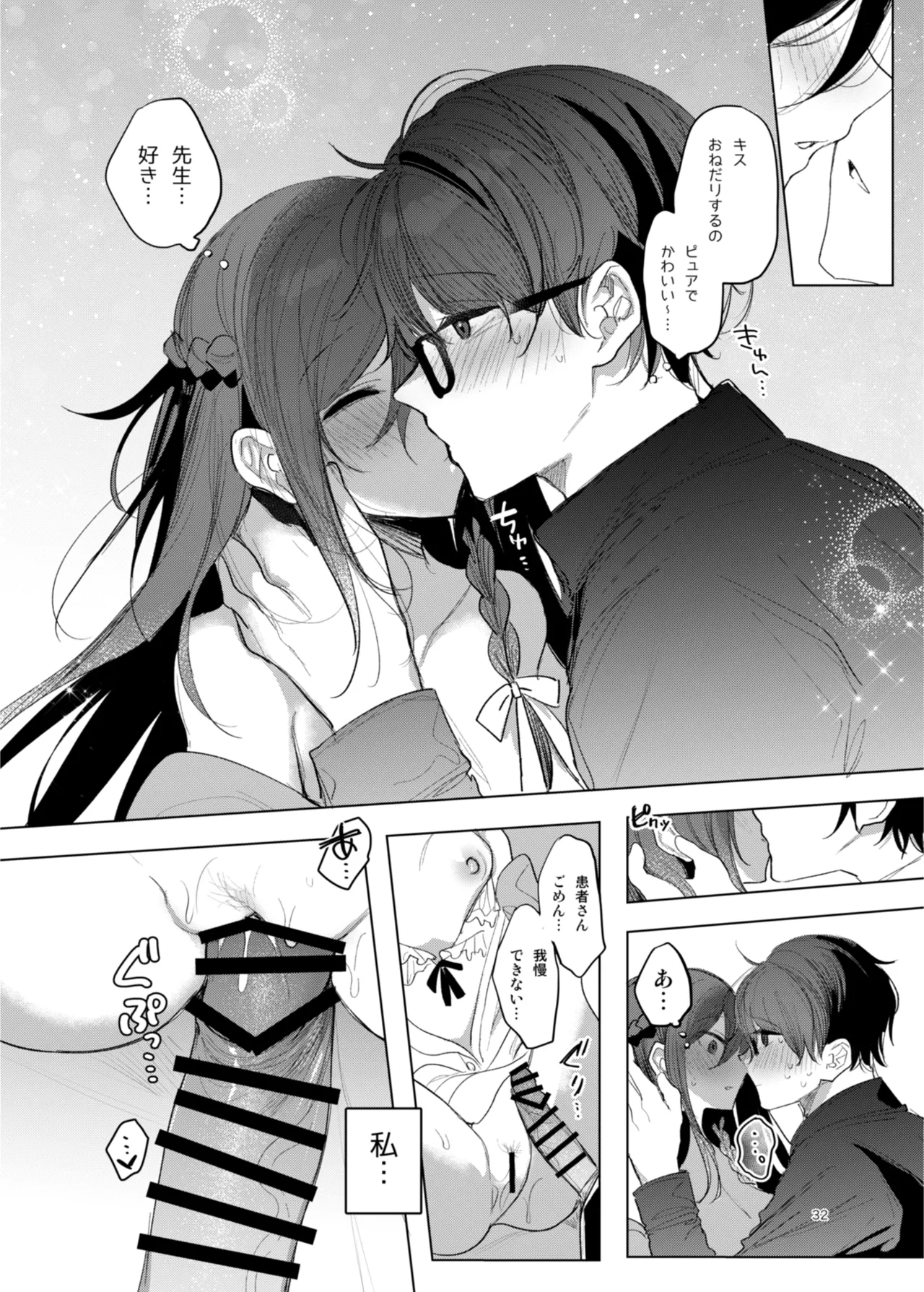 患者さんと先生 ~幕間にやり直しを~ Page.32