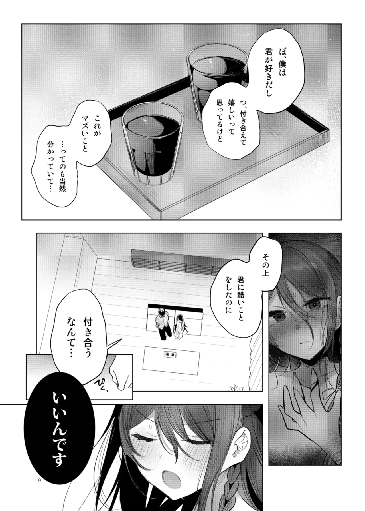 患者さんと先生 ~幕間にやり直しを~ Page.9