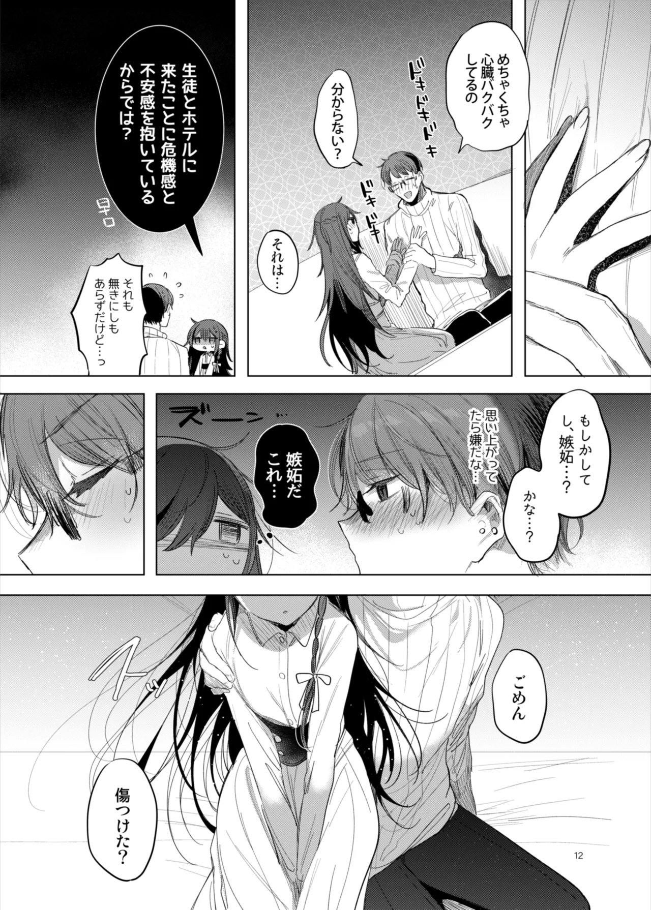 患者さんと先生～ラブホテルでの逢瀬～ Page.12