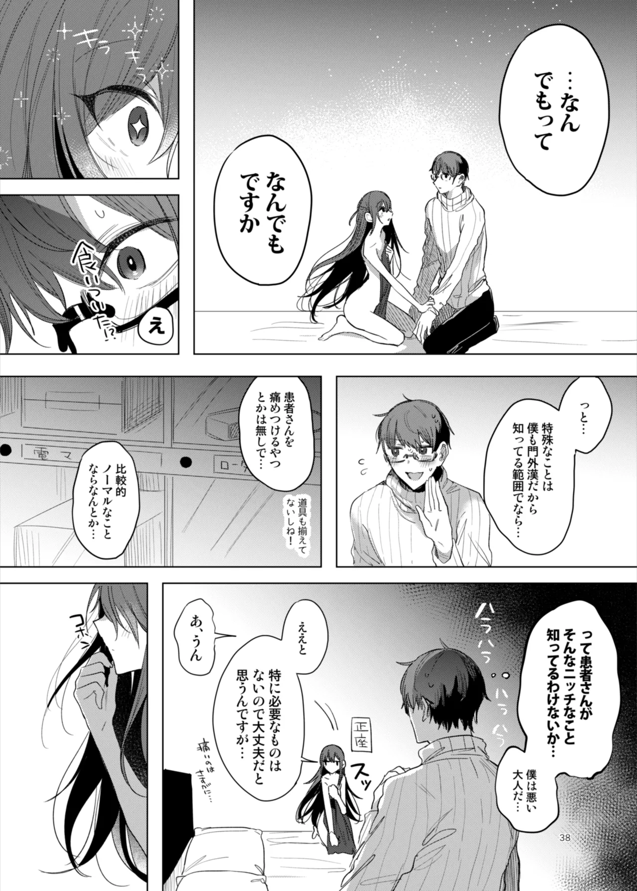 患者さんと先生～ラブホテルでの逢瀬～ Page.38