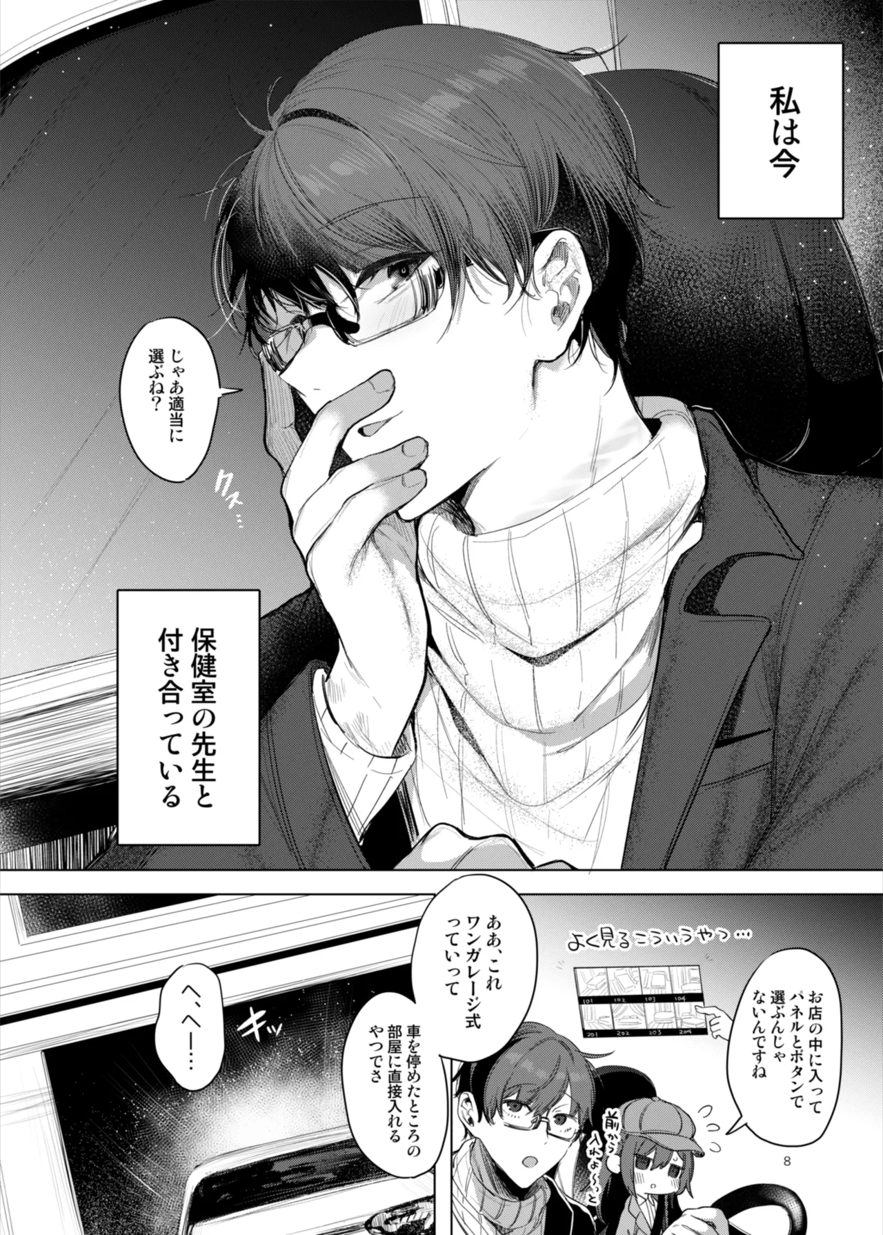 患者さんと先生～ラブホテルでの逢瀬～ Page.8