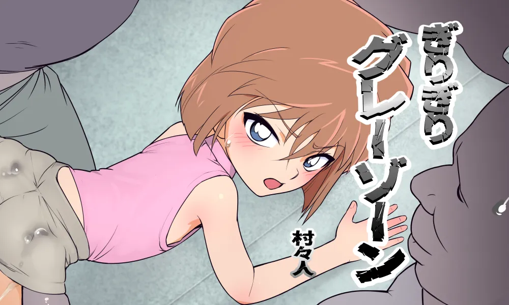 ぎりぎりグレーゾーン改３