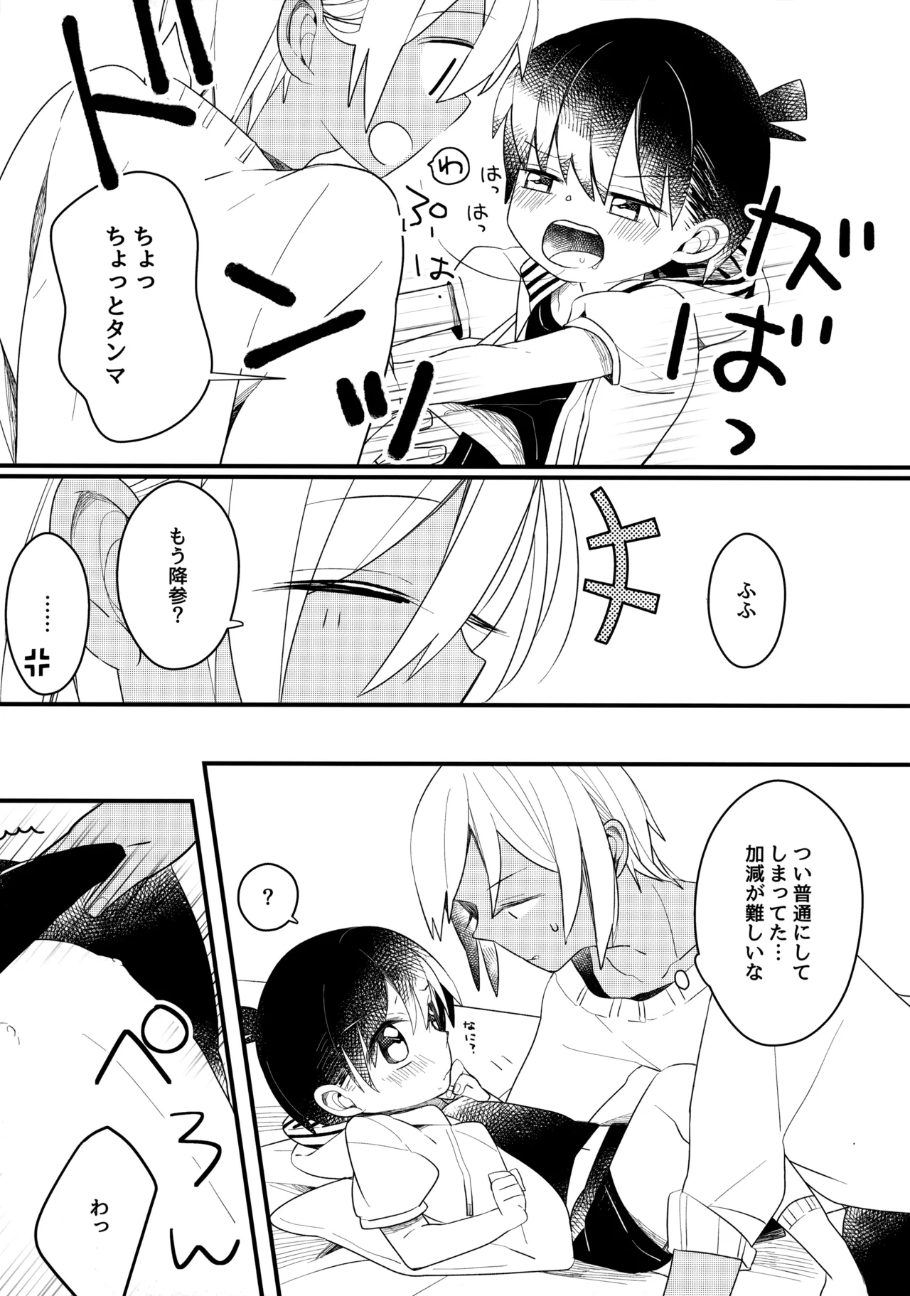 チョコレートドリンクと都合のいい部屋 Page.16
