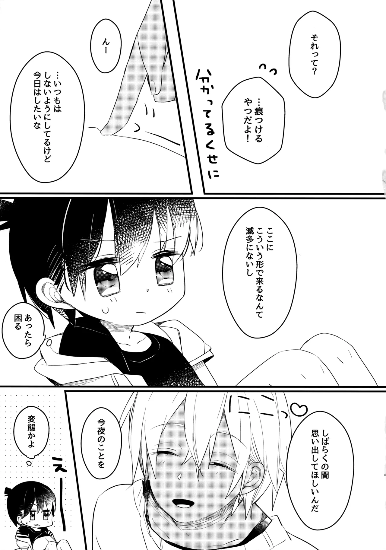 チョコレートドリンクと都合のいい部屋 Page.18