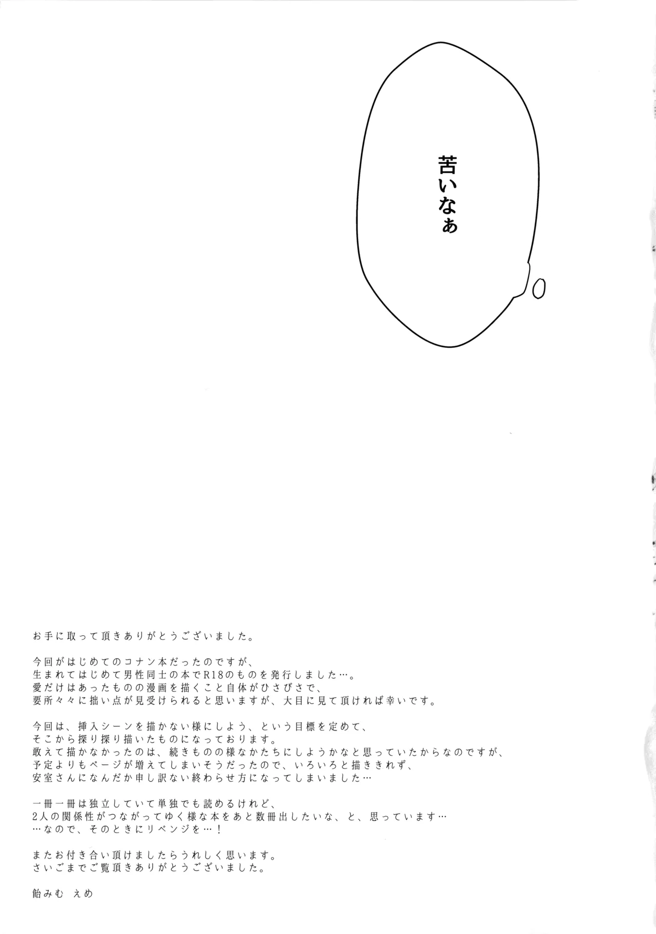 チョコレートドリンクと都合のいい部屋 Page.36