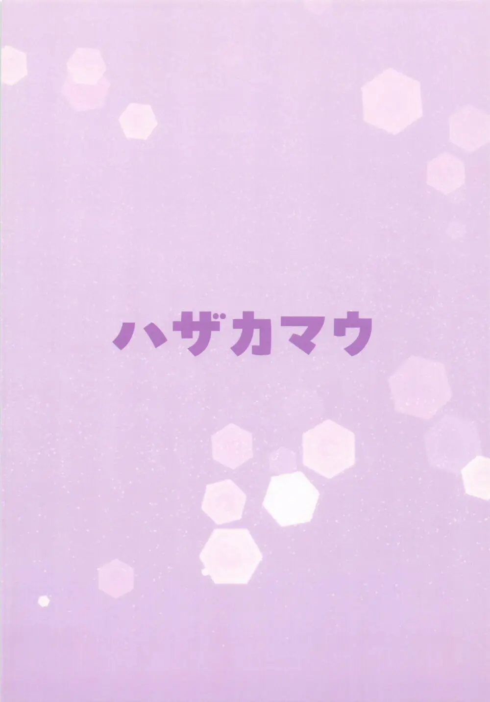 ふゆねーちゃんとおふろ入ってる? Page.14