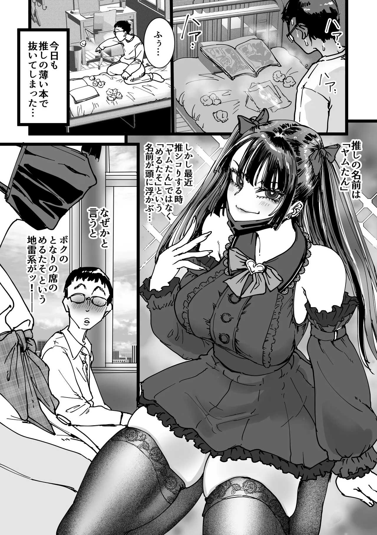 オタクをイジめてくれる地雷 Page.3