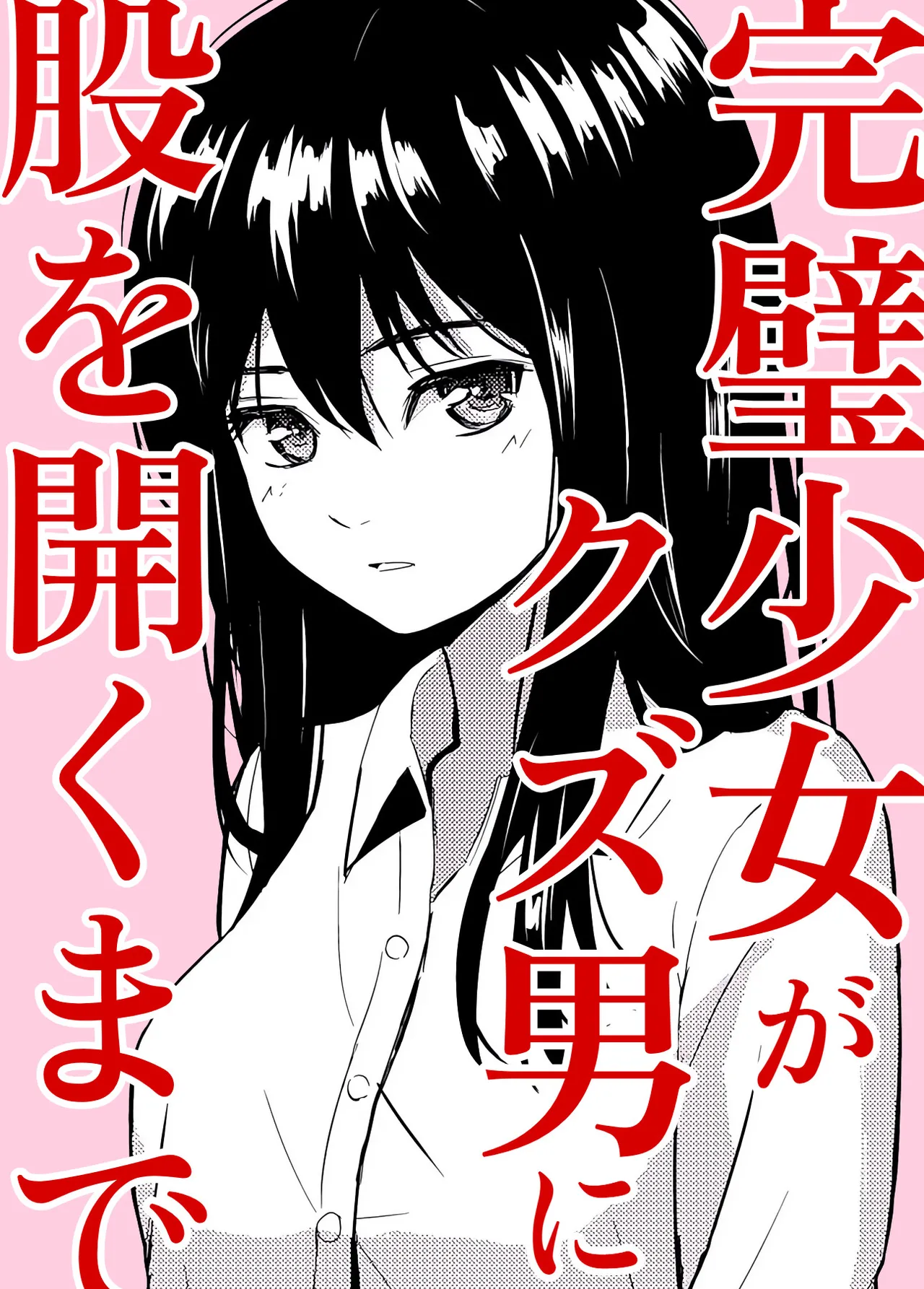 完璧少女がクズ男に股を開くまで Page.1