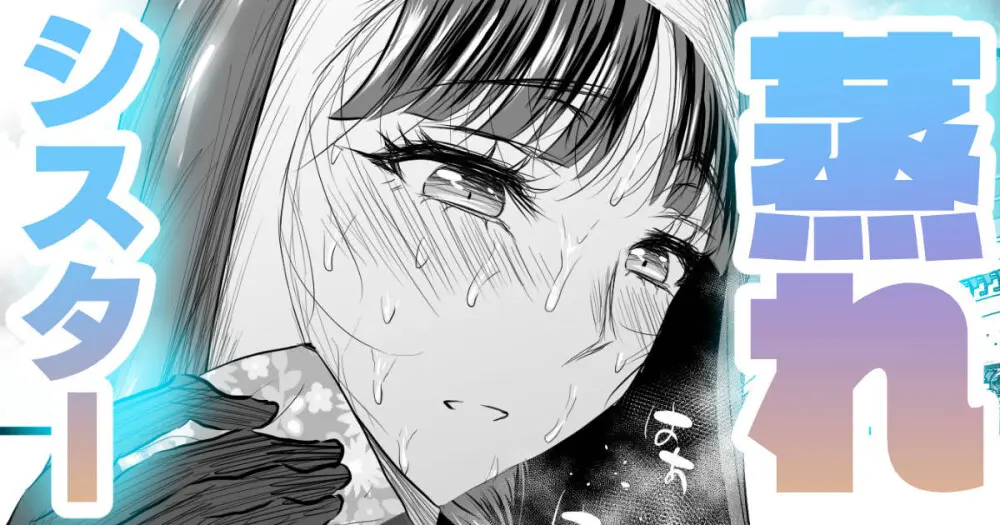 品の良いシスターはムレムレ