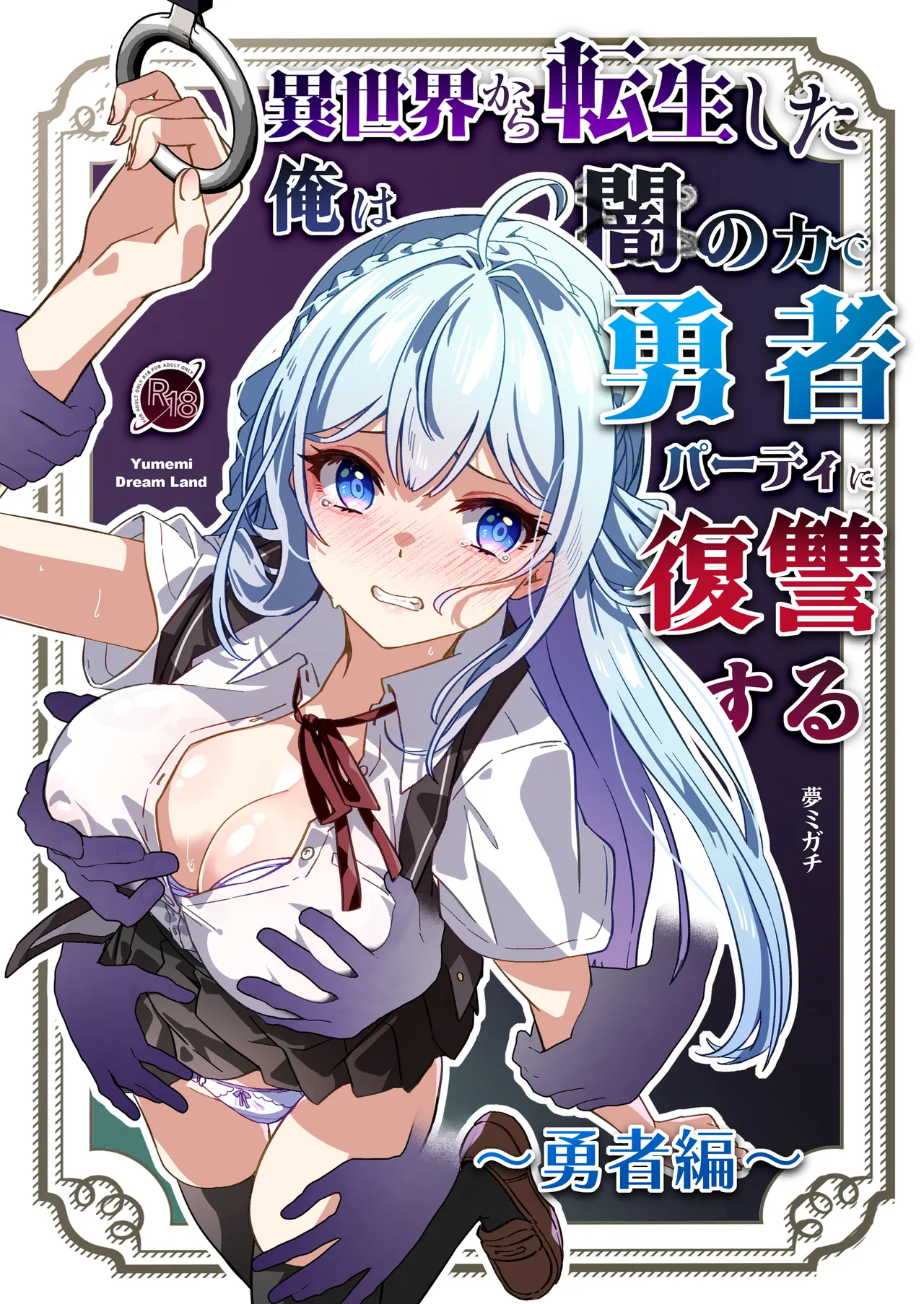 異世界から転生した俺は闇の力で勇者パーティに復讐する～勇者編～