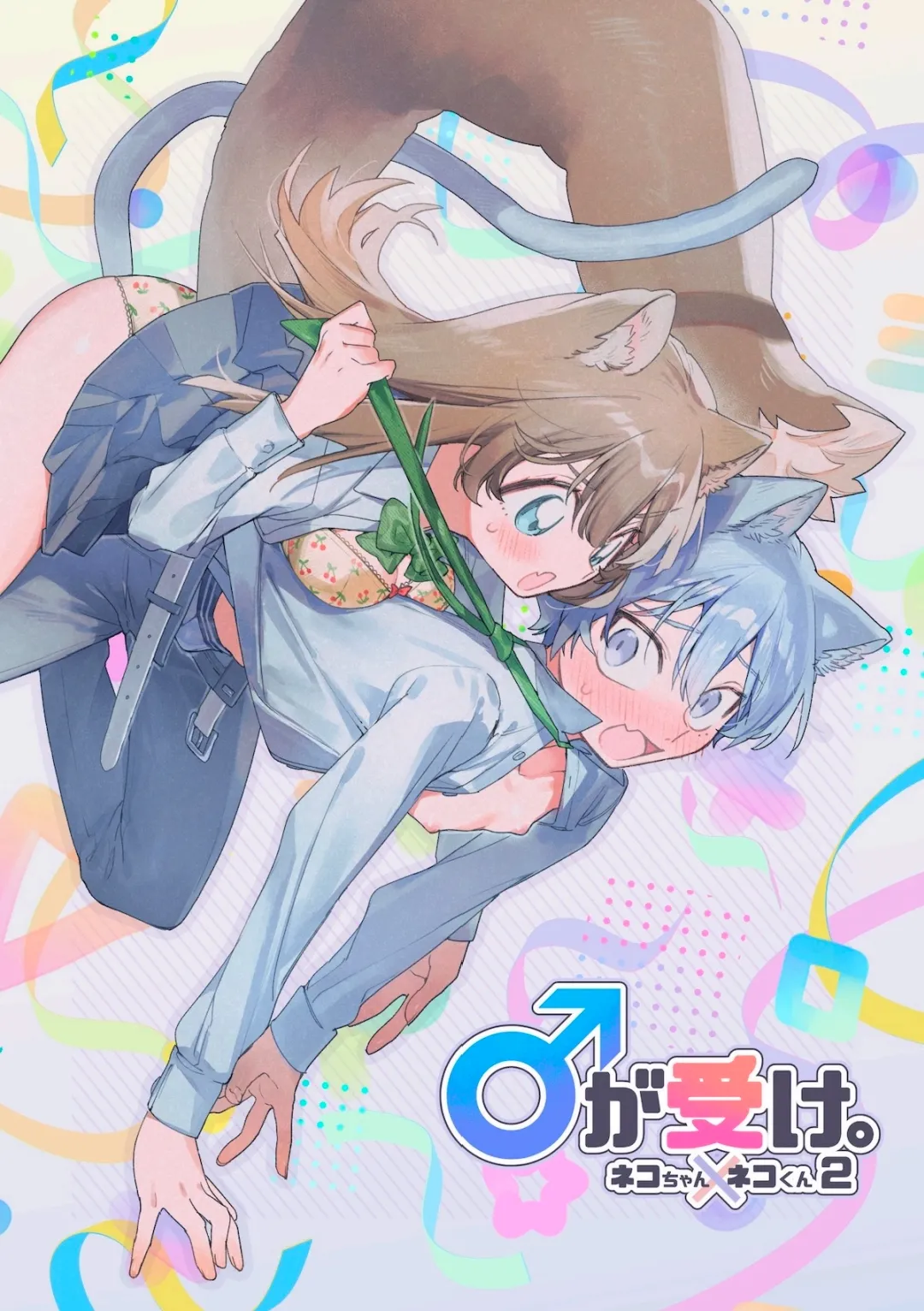 ♂が受け。ネコちゃん×ネコくん2