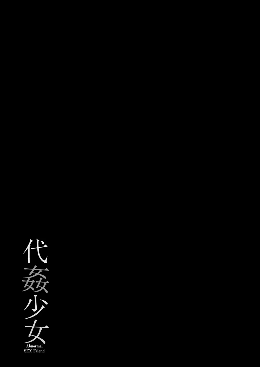 代姦少女 Page.20