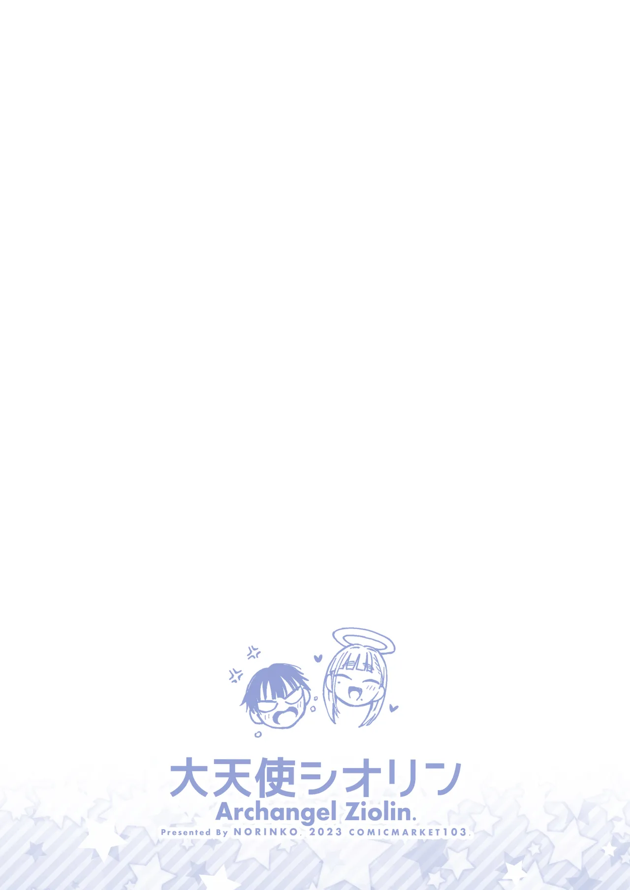 大天使シオリン Page.104