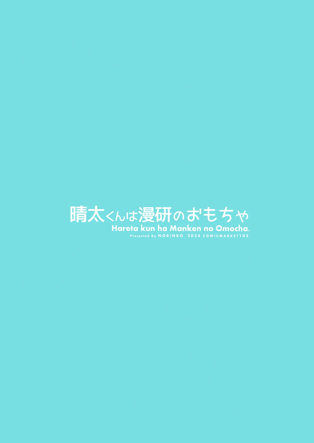 晴太くんは漫研のオモチャ Page.76