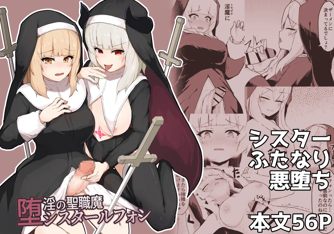 堕淫の聖職魔 シスタールフォン