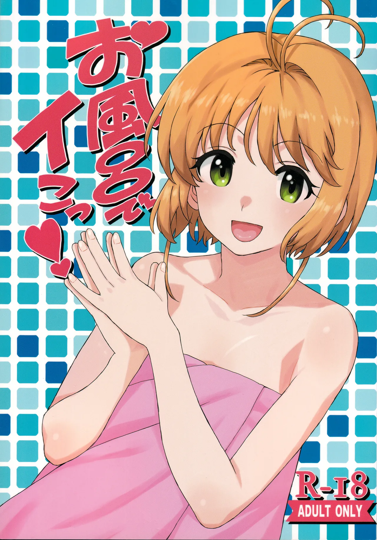 お風呂でイこっ!