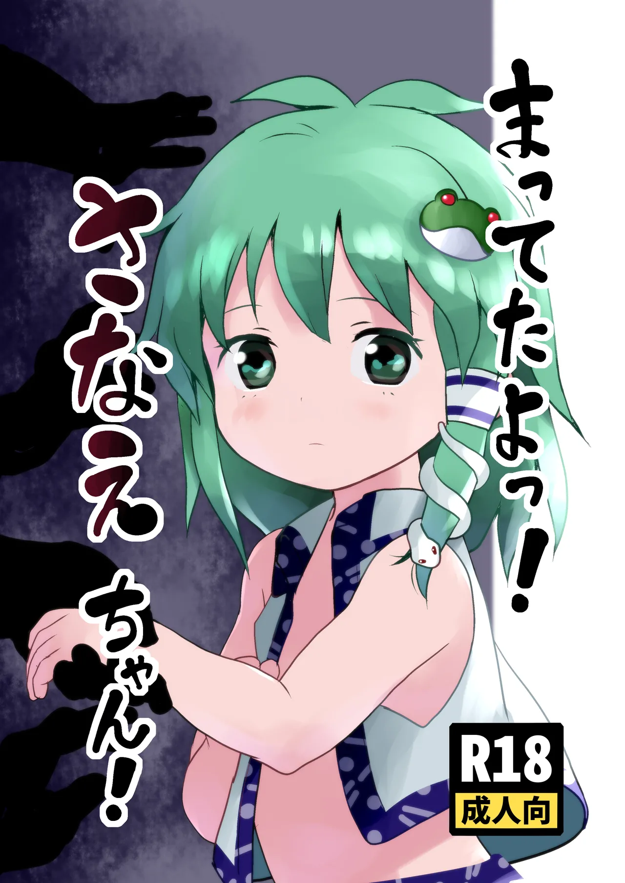 まってたよっ！さなえちゃん！