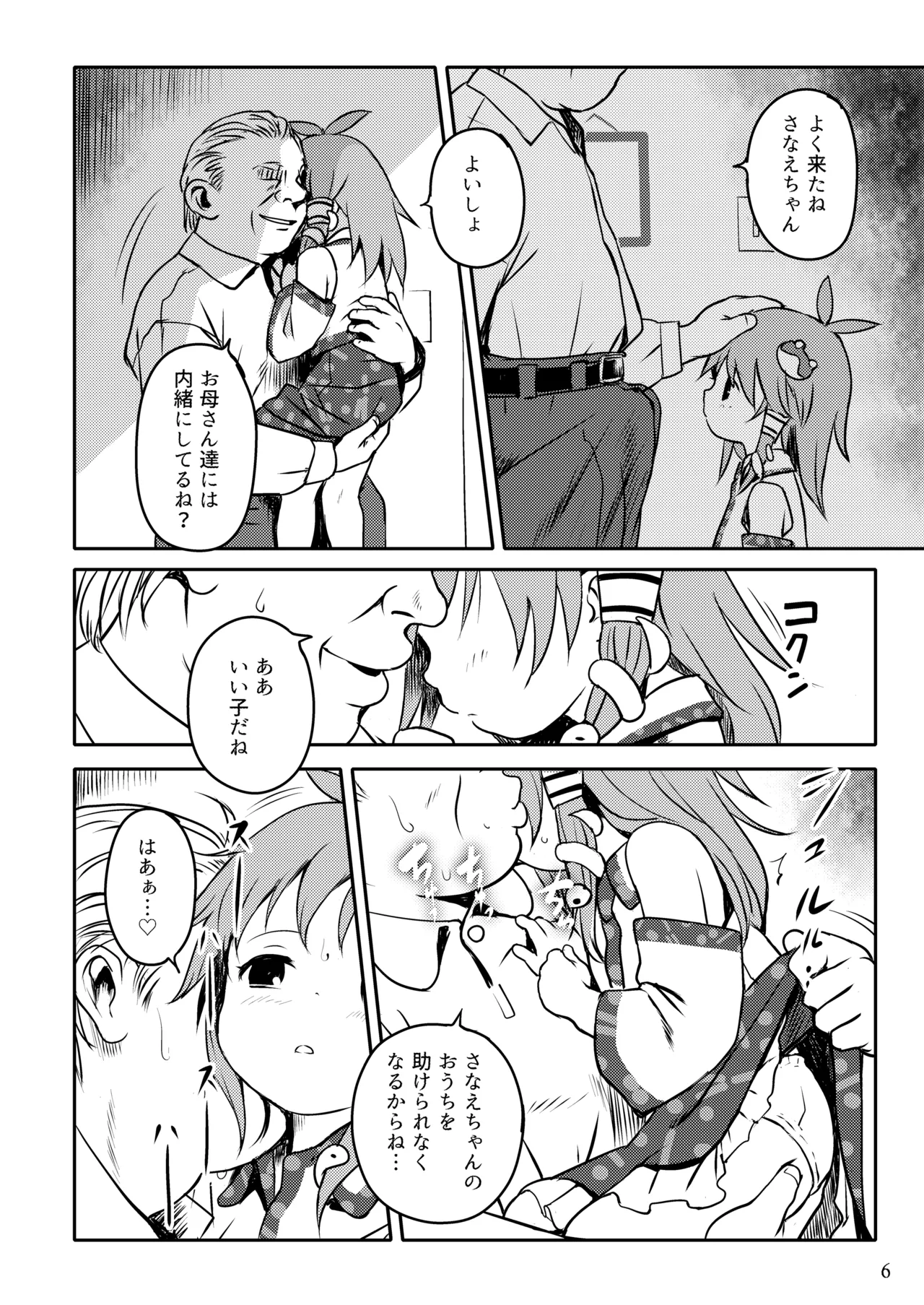 まってたよっ！さなえちゃん！ Page.6