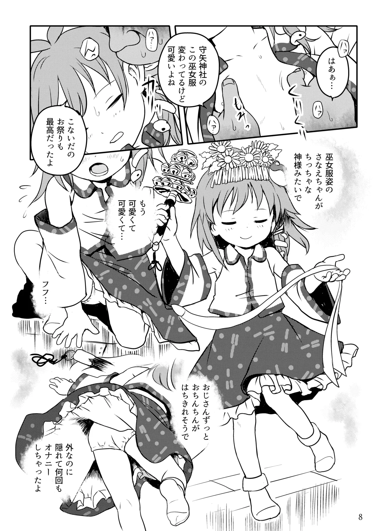 まってたよっ！さなえちゃん！ Page.8