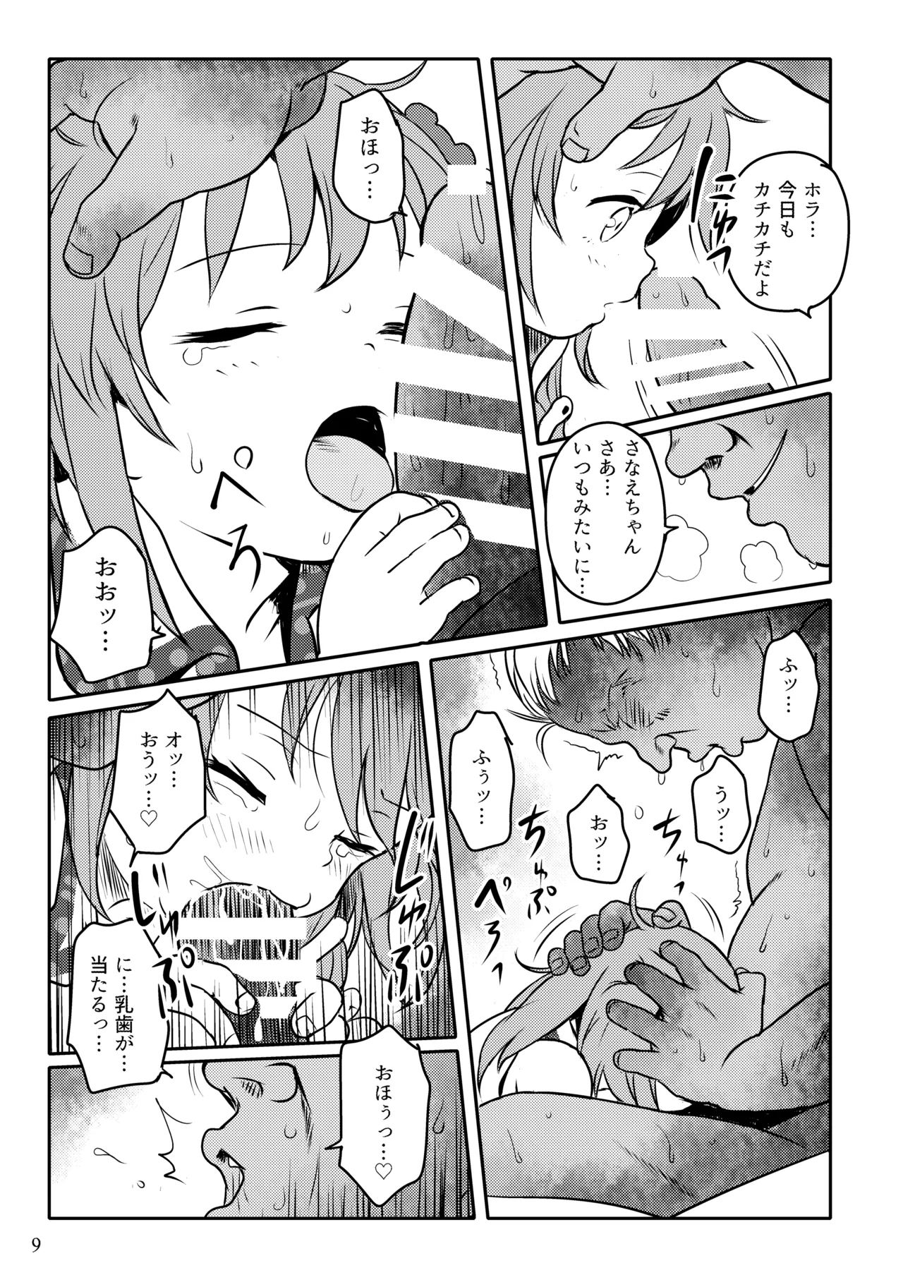 まってたよっ！さなえちゃん！ Page.9
