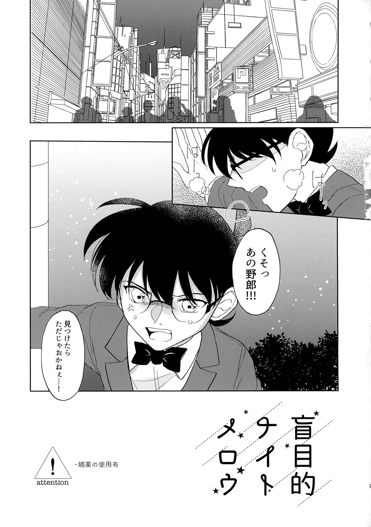 盲目的ナイトメロウ Page.2