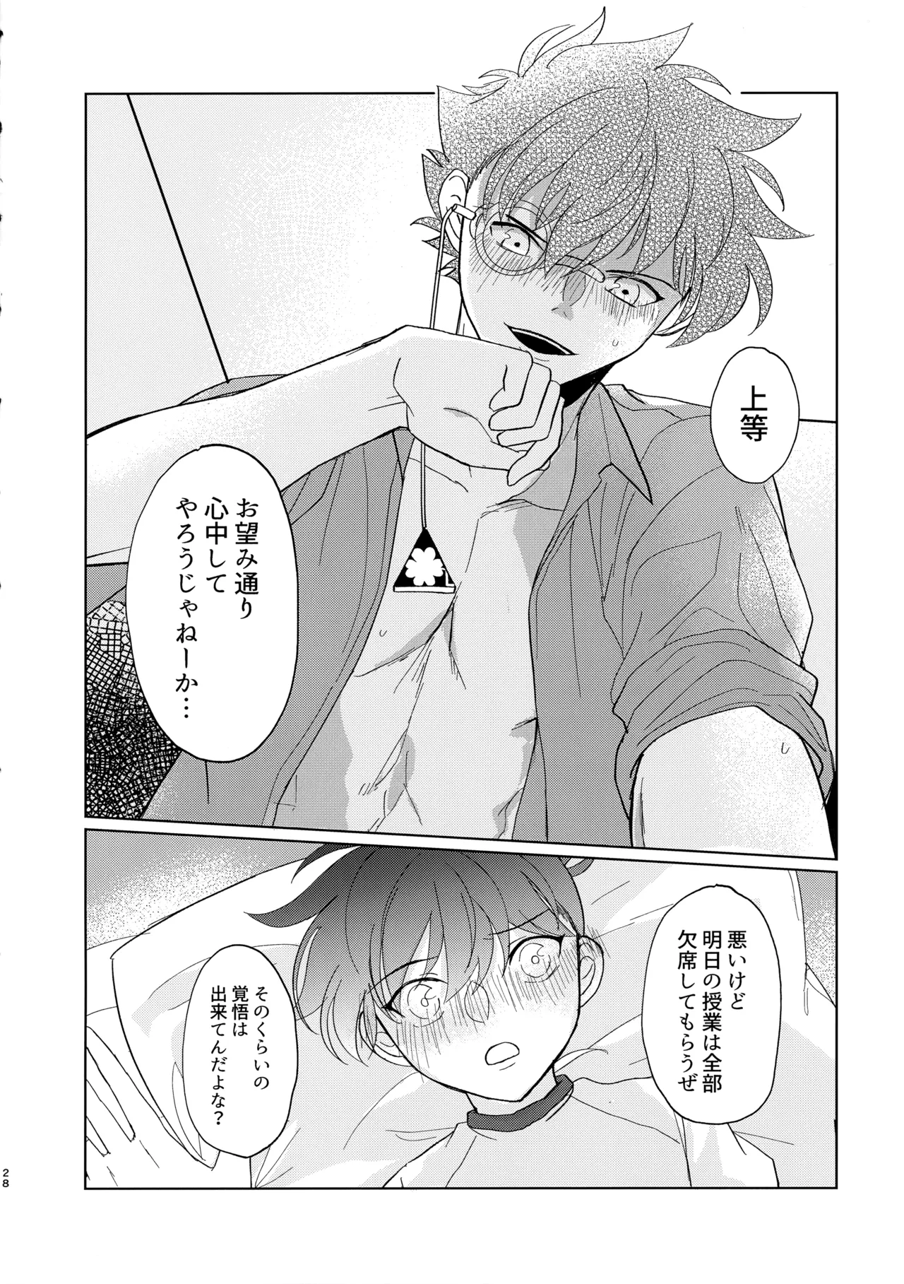 盲目的ナイトメロウ Page.27