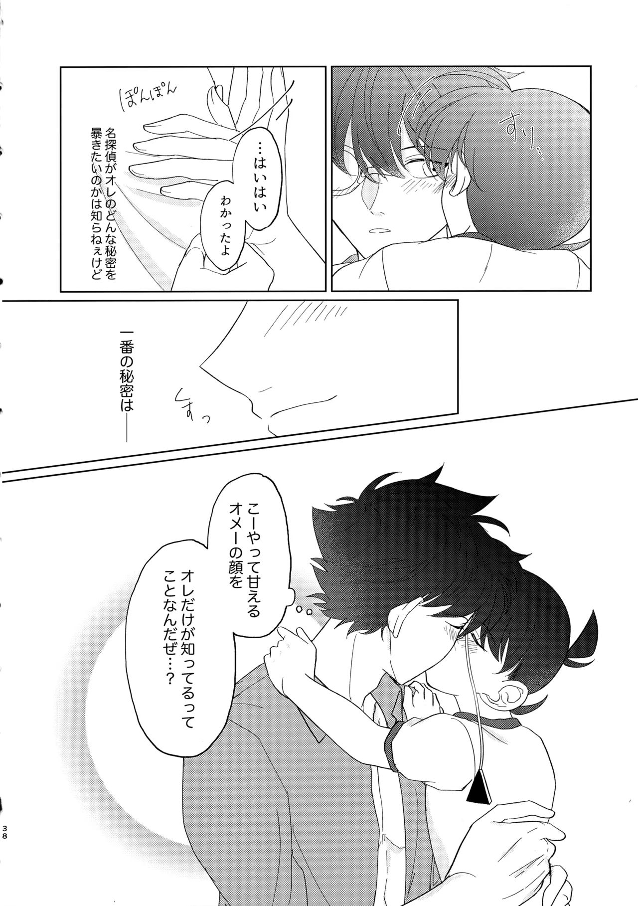 盲目的ナイトメロウ Page.37