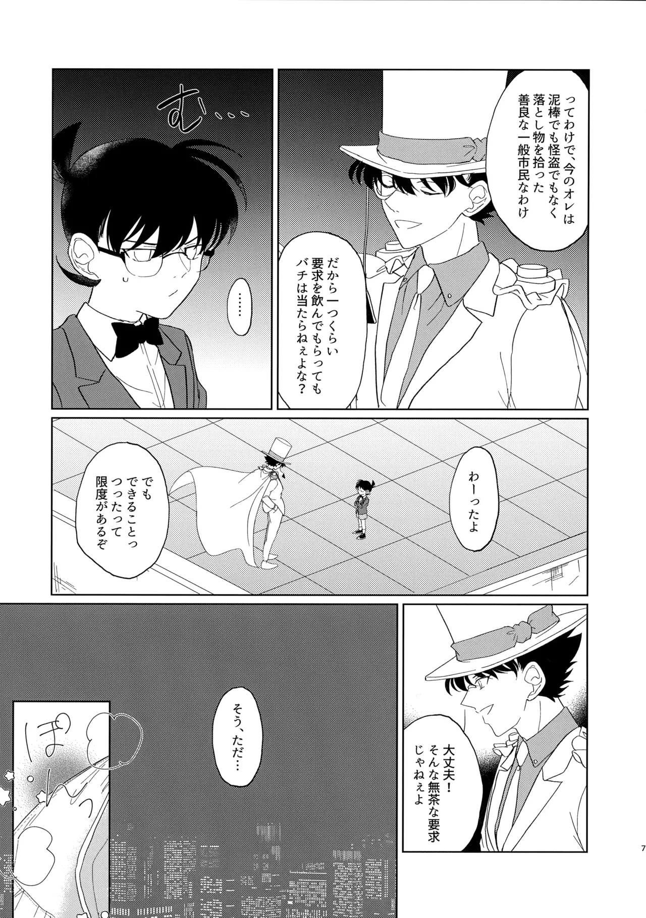 盲目的ナイトメロウ Page.6