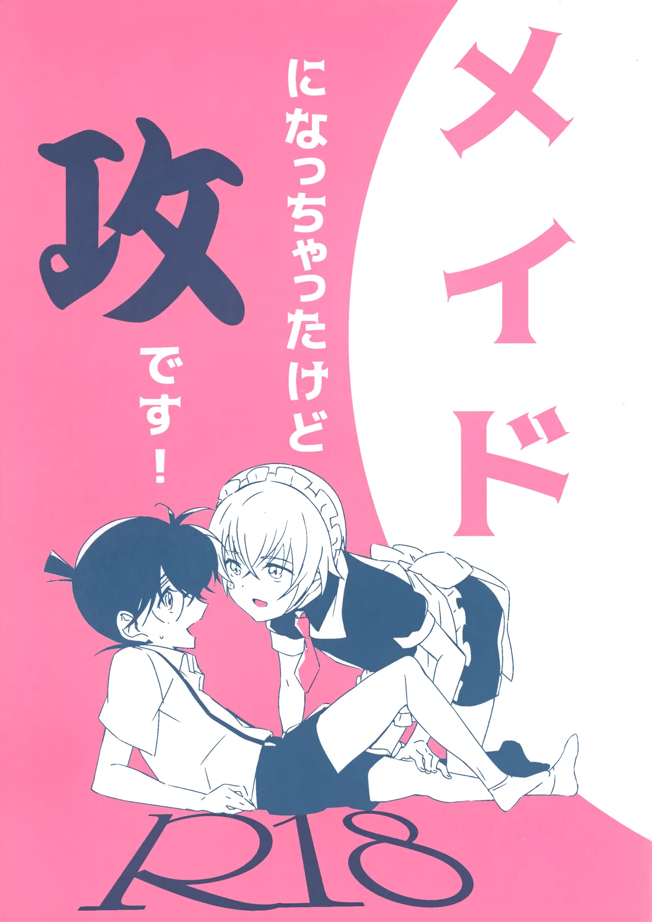 メイドになっちゃったけど攻めです!
