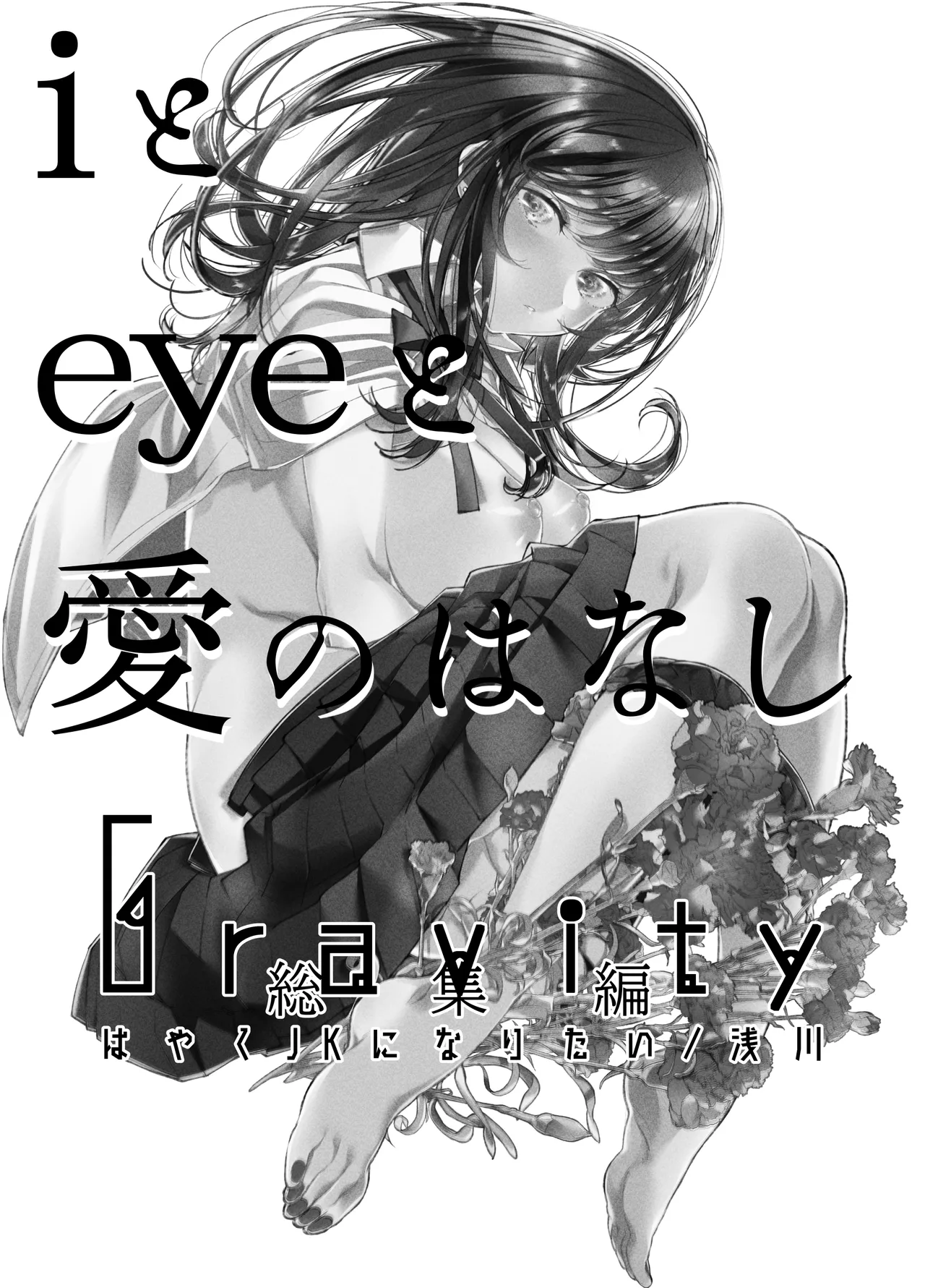 Gravity～総集編～iとeyeと愛のはなし Page.2
