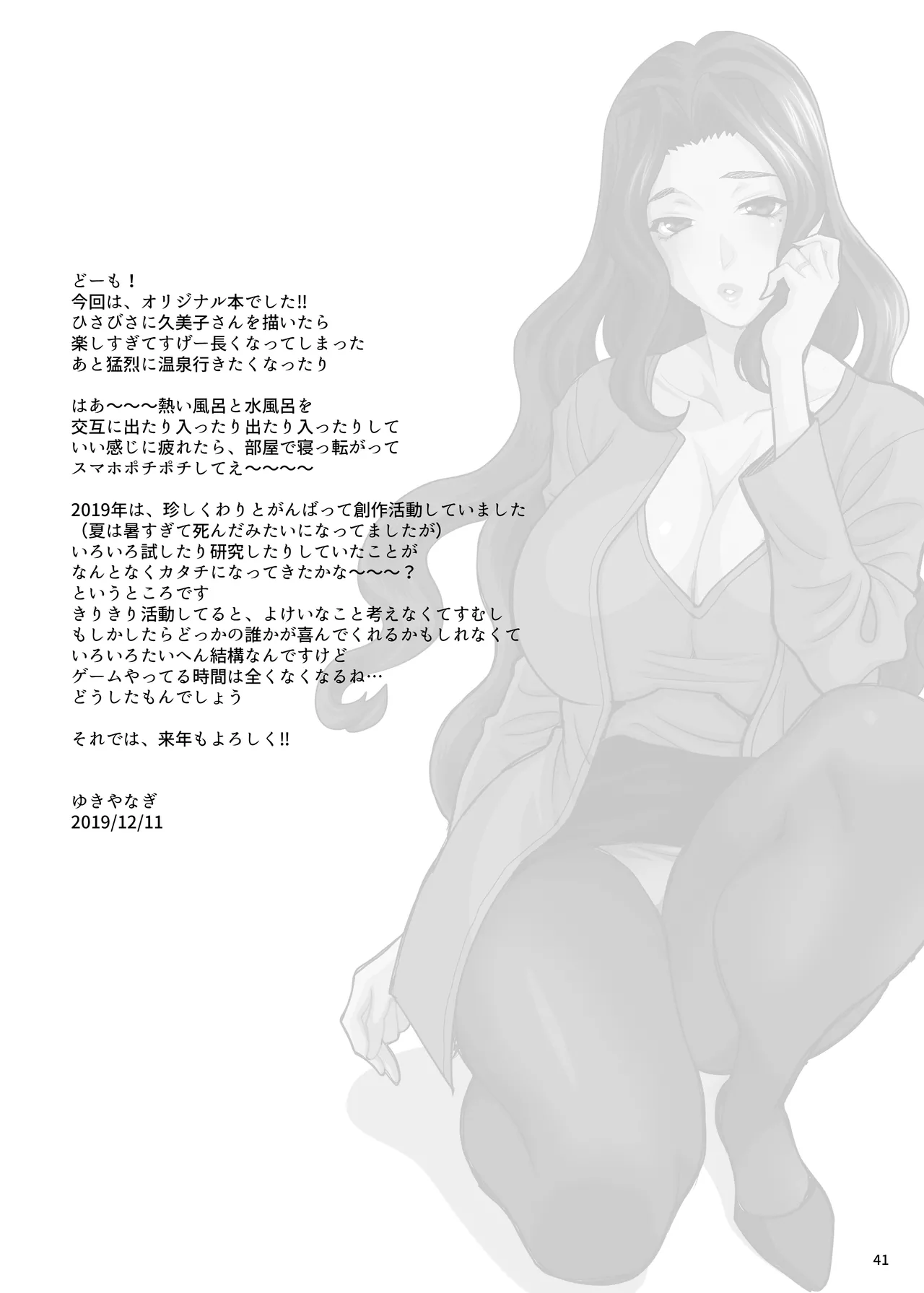 ゆきやなぎの本45 午後は退屈な久美子 おしのび蜜月温泉旅行編 Page.39